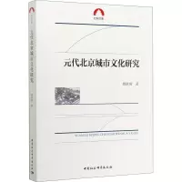 醉染图书元代北京城市文化研究9787520313841