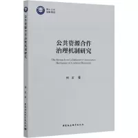 醉染图书公共资源合作治理机制研究9787520361781