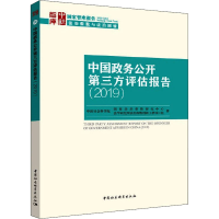 醉染图书中国政务公开第三方评估报告(2019)9787520369312