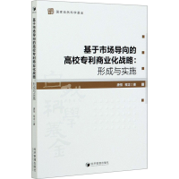 醉染图书基于市场导向的高校商业化战略:形成与实施9787509671122