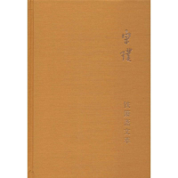 醉染图书铁箫斋文萃97871011366