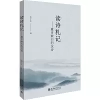 醉染图书读诗札记--夏目漱石的汉诗9787301311448