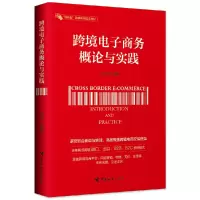 醉染图书跨境商务概论与实践9787517503132