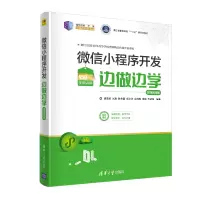 醉染图书小程序开发边做边学—微课视频版9787302555131