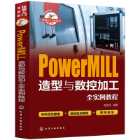 醉染图书PowerMILL造型与数控加工全实例教程9787124514