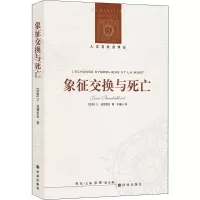 醉染图书象征交换与死亡9787544727020