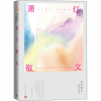 醉染图书萧红散文9787020163144