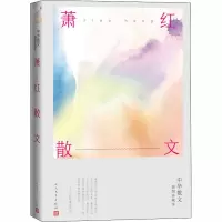 醉染图书萧红散文9787020163144