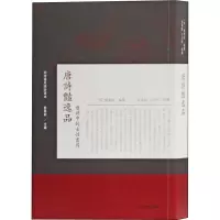 醉染图书唐诗艳逸品 唐诗中的女书写9787532593903