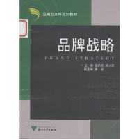 醉染图书品牌战略(应用型) 新9787308052504