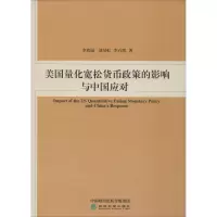 醉染图书美国量化宽松货币政策的影响与中国应对9787521808421