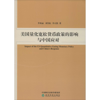醉染图书美国量化宽松货币政策的影响与中国应对9787521808421