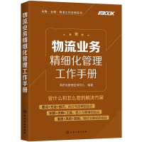 醉染图书物流业务精细化管理工作手册97871253