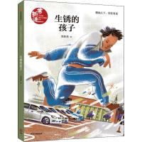 醉染图书生锈的孩子9787521711288