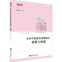 醉染图书乡村学校校本研修模式创新与实践9787562157953