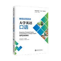 醉染图书博观实用英语:大学英语口语9787313455