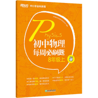 醉染图书初中物理每周必刷题 8年级上9787572207143