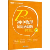 醉染图书初中物理每周必刷题 8年级上9787572207143