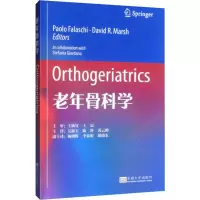 醉染图书老年骨科学9787564185589