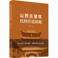 醉染图书山西古建筑民间营造探秘9787516029411