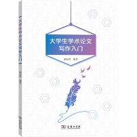 醉染图书大学生学术写作入门9787100186582