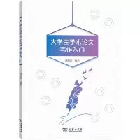 醉染图书大学生学术写作入门9787100186582