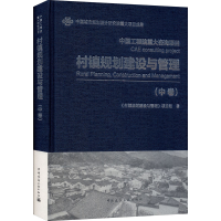 醉染图书村镇规划建设与管理(中卷)9787112229642
