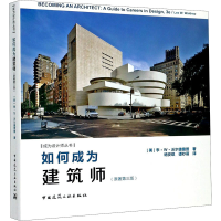 醉染图书如何成为建筑师(原著第3版)9787112247295