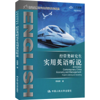 醉染图书经管类实用英语听说(数字版)9787300251905