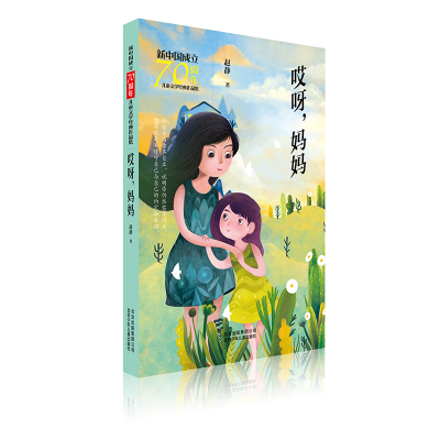 醉染图书哎呀.妈妈/新中国成立儿童文学经典作品集9787530156513