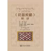 醉染图书《花苗史略》释译9787566016003
