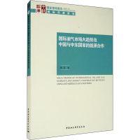 醉染图书国际油气市场大趋势及中国与中东能源合作9787520371117