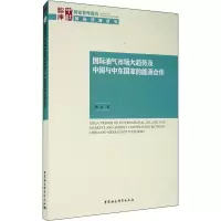 醉染图书国际油气市场大趋势及中国与中东能源合作9787520371117