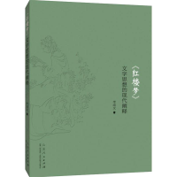 醉染图书《红楼梦》文学思想的现代阐释9787209121378