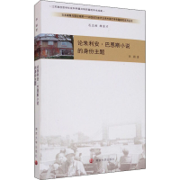 醉染图书论朱利安·巴恩斯小说的身份主题9787305744