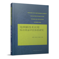 醉染图书电网新技术应用 综合效益评价体系研究9787112250882