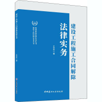 醉染图书建设工程施工合同解除法律实务9787516029886
