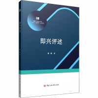 醉染图书即兴评述9787565727436