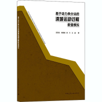 醉染图书基于动力条分法的滑坡运动过程数值模拟9787112256280