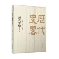 醉染图书历代史略(点校本)9787214243683