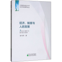 醉染图书经济、制度与人的发展9787521810882