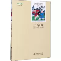 醉染图书三字经9787303181117