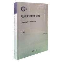 醉染图书战国文字形体研究(全2册)9787101148916