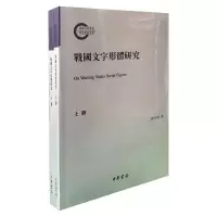 醉染图书战国文字形体研究(全2册)9787101148916