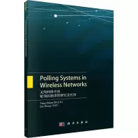 醉染图书无线网络中的轮询控制系统研究及应用9787030668752