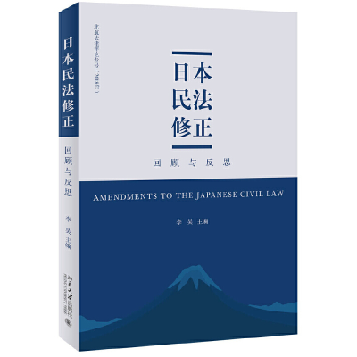 醉染图书日本民法修正:回顾与反思9787301317