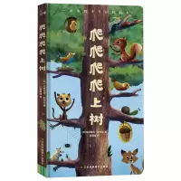 醉染图书爬爬爬爬上树9787558077678