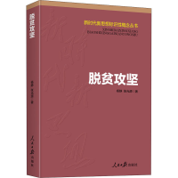 醉染图书脱贫攻坚9787511565617