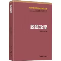 醉染图书脱贫攻坚9787511565617