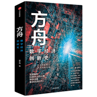 醉染图书方舟 数字经济创新史9787521722024